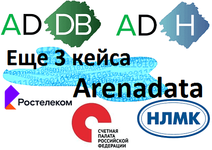 Big Data, Большие данные, обработка данных, архитектура, Hadoop, SQL, ETL, Hive, Data Lake, цифровизация, цифровая трансформация, Kafka, Spark, NiFi, Airflow, DWH, Аренадата, Arenadata