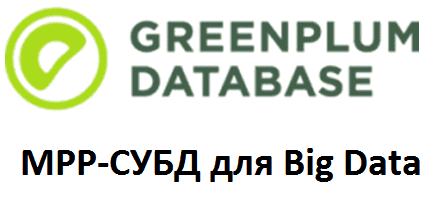 Big Data, Большие данные, обработка данных, архитектура, SQL, Greenplum, Arenadata