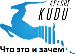Big Data, Большие данные, обработка данных, архитектура, SQL, Hadoop, HBase, HDF, NoSQL, Kudu