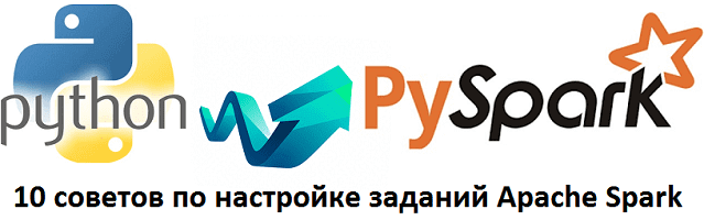 курсы по Apache Spark, обучение Spark, курсы по PySpark, обучение Python, курсы Python, обучение PySpark, курсы для разработчиков больших данных, обучение дата-инженеров, обработка данных, большие данные, Big Data, Spark