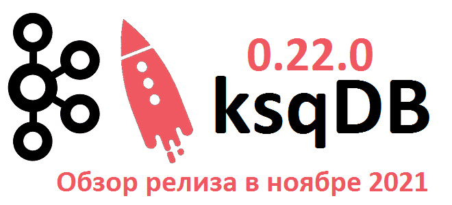 Kafka Streams курсы обучение, KSQL Kafka, ksqlDB курсы примеры обучение, разработка Kafka-приложений, обучение Kafka, курсы Kafka, Apache Kafka для инженеров и разработчиков, обучение разработчиков Kafka Streams и дата-инженеров, обучение большим данным, Школа Больших Данных Учебный Центр Коммерсант