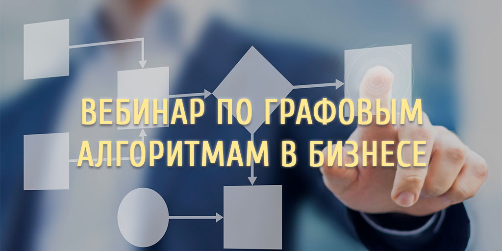 Бесплатный вебинар по графовым алгоритмам в бизнесе