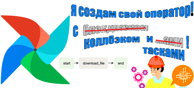 callback AirFlow custom operator, обратные вызовы Apache AirFlow, пользовательский оператор Apache AirFlow, обучение AirFlow, курсы AirFlow администратор кластера, AirFlow операторы DAG примеры курсы обучение, обучение инженеров данных Big Data, курсы дата-инженеров, Школа Больших Данных Учебный центр Коммерсант