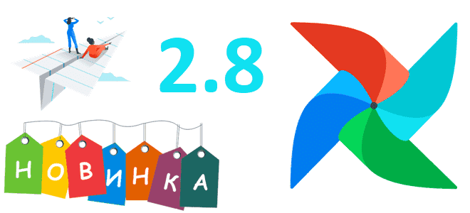 AirFlow 2.8, обзор релиза AirFlow 2.8, AirFlow примеры курсы обучение, AirFlow для дата-инженера, новинки AirFlow 2.8, Школа Больших Данных Учебный Центр Коммерсант
