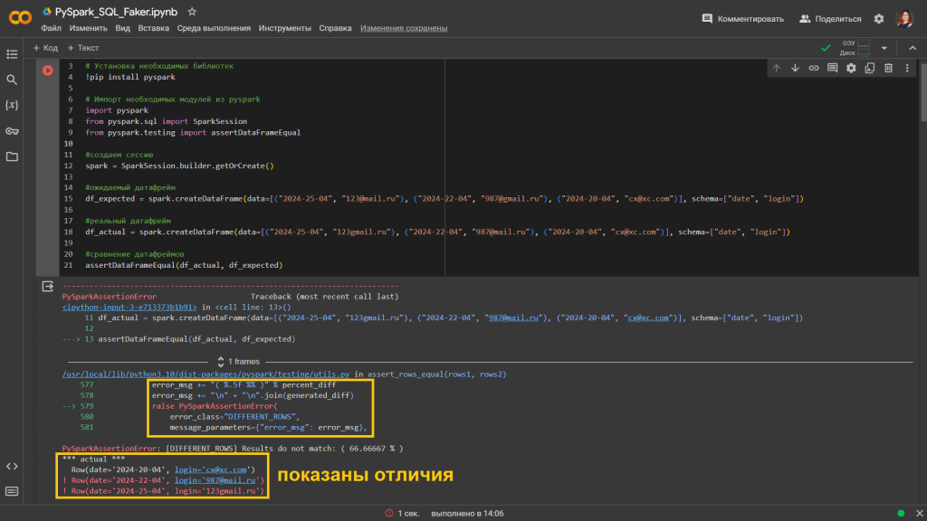 Пример использования функции assertDataFrameEqual() для сравнения датафреймов PySpark