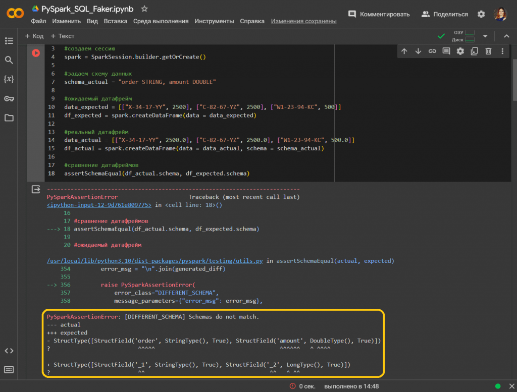 Пример использования функции assertSchemaEqual()для сравнения схем датафреймов PySpark