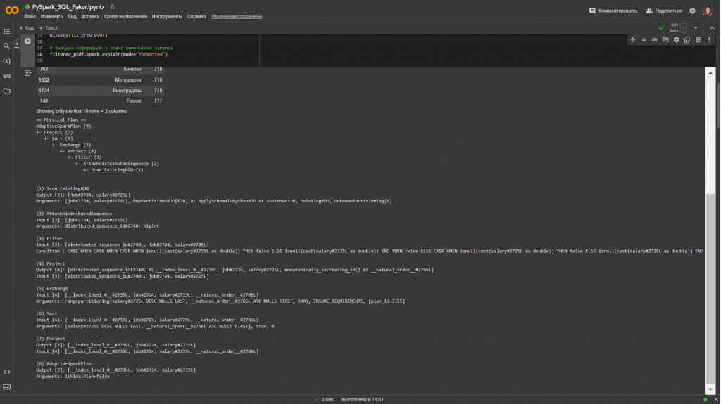 Вызов метода spark.explain() аргументом mode="extended"