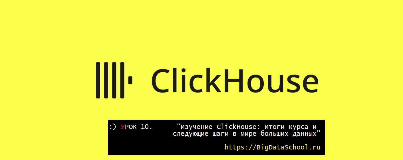 Изучение ClickHouse - бесплатный курс ClickHouse от https://test.bigdataschool.ru