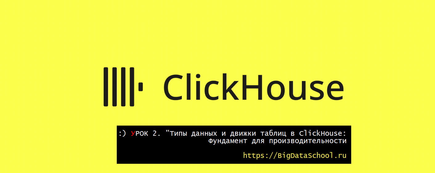 Типы данных и движки таблиц в ClickHouse - https://test.bigdataschool.ru