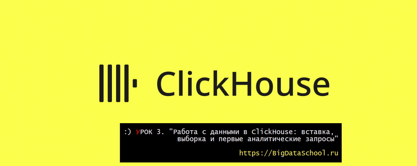 Аналитические запросы в ClickHouse - https://test.bigdataschool.ru
