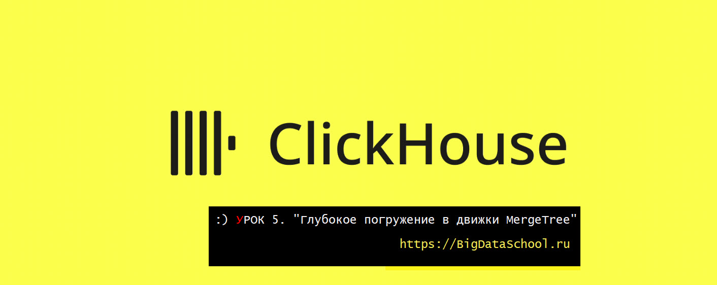 DeepDive в движки семейства MergeTree в бесплатном курсе https://test.bigdataschool.ru