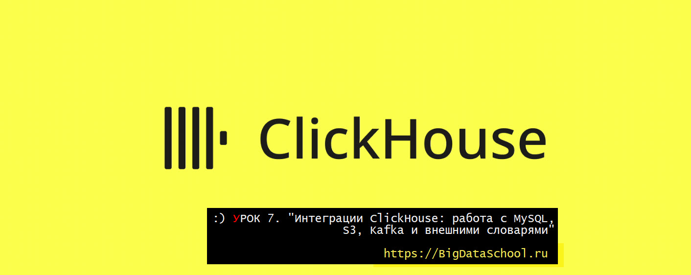 Интеграция ClickHouse с внешними системами и словарями - бесплатный курс ClickHouse от https://test.bigdataschool.ru