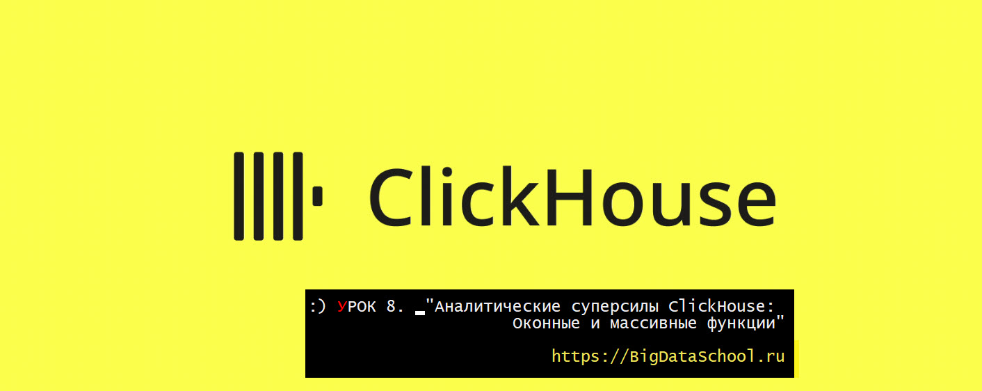 Оконные функции и работа с массивами в ClickHouse - бесплатный курс ClickHouse от https://test.bigdataschool.ru