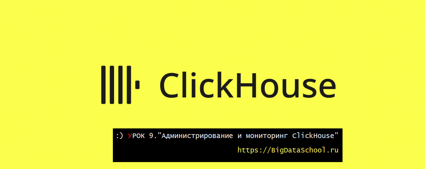 Администрирование и мониторинг ClickHouse: от системных таблиц до бэкапов - бесплатный курс ClickHouse от https://test.bigdataschool.ru